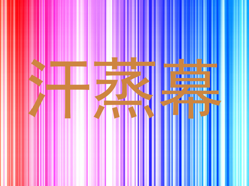 汗蒸幕