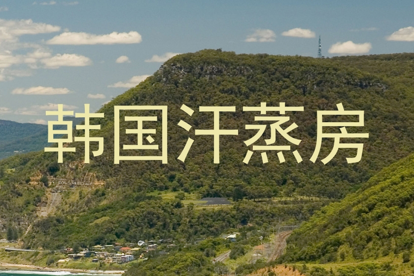 韩国汗蒸房