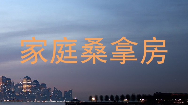 家庭桑拿房