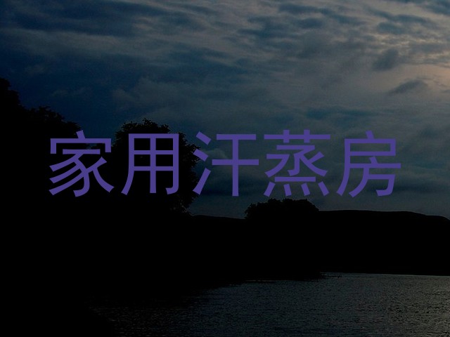 家用汗蒸房