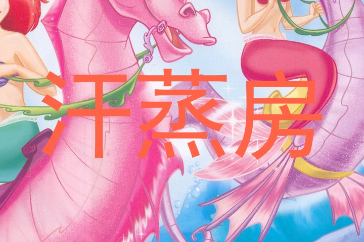 汗蒸房