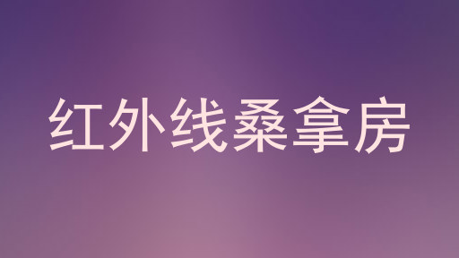 红外线桑拿房
