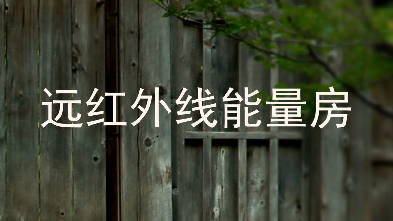 远红外线能量房