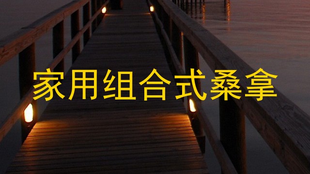 家用组合式桑拿