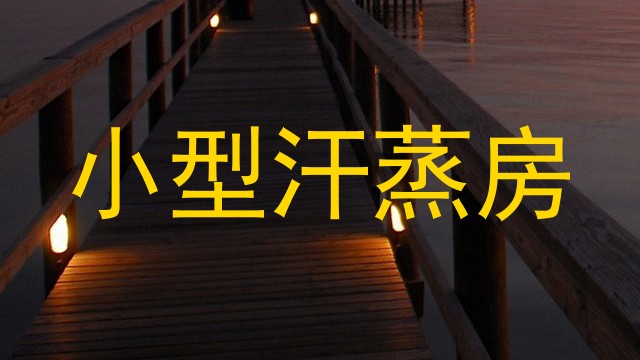 小型汗蒸房