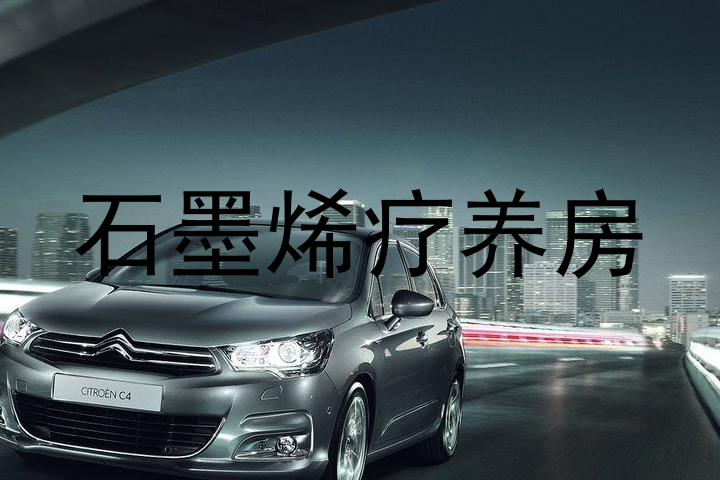 石墨烯疗养房