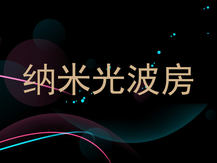 纳米光波房