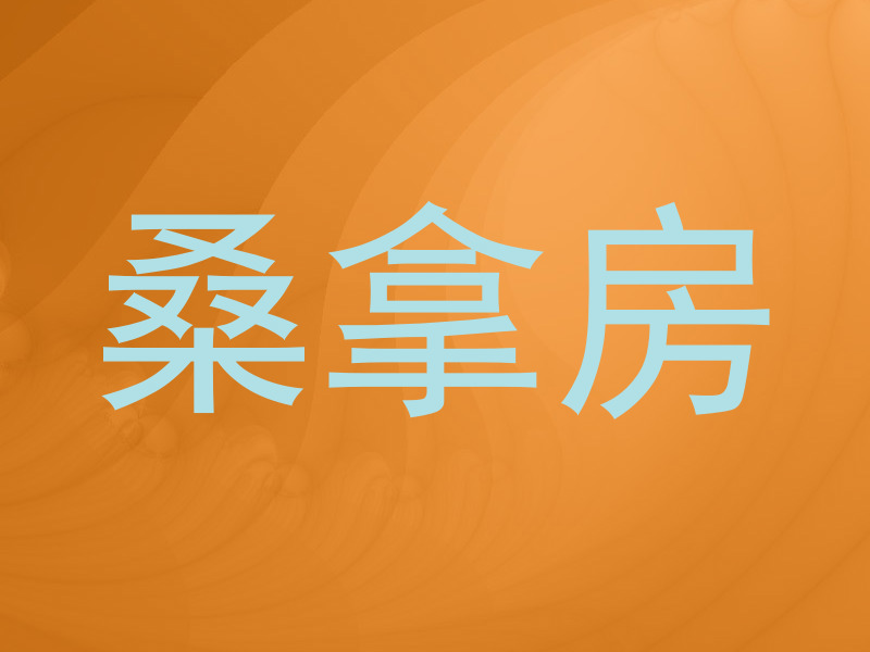 桑拿房