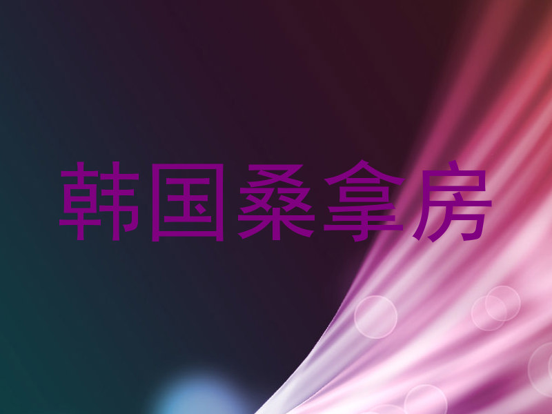 韩国桑拿房