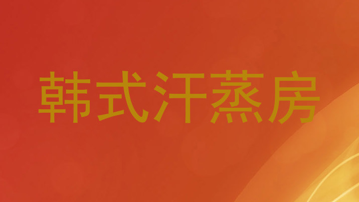 韩式汗蒸房
