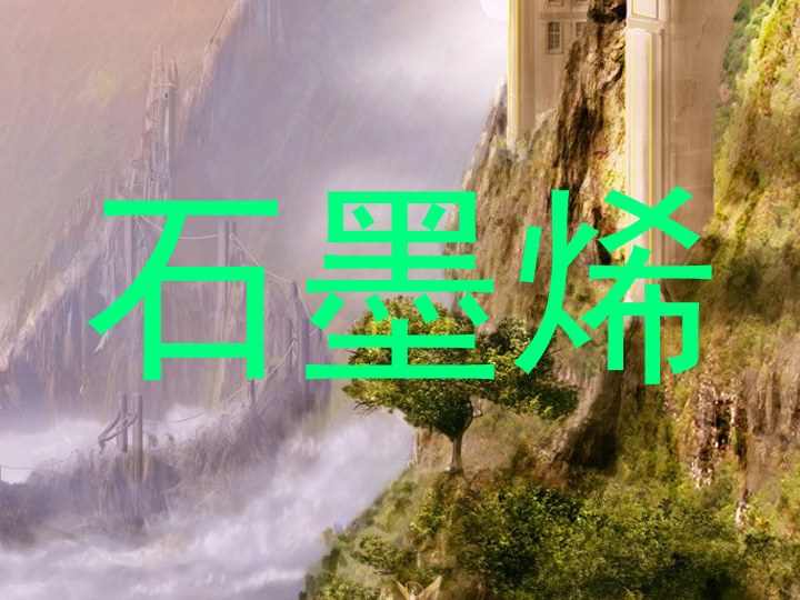 石墨烯
