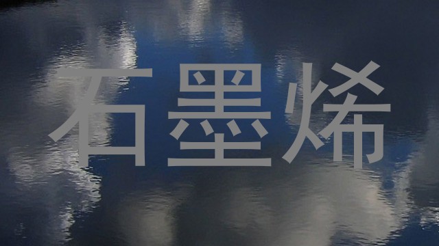 石墨烯