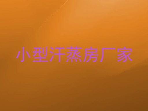 小型汗蒸房厂家