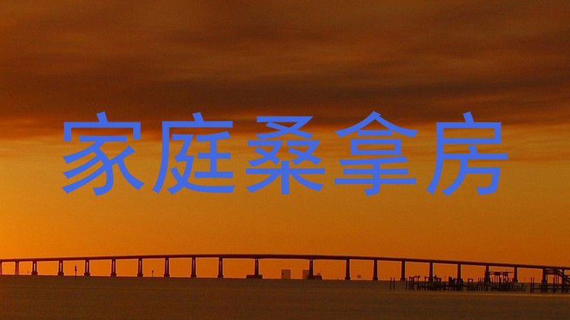 家庭桑拿房
