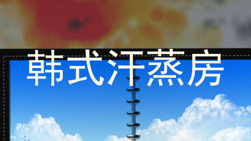 韩式汗蒸房