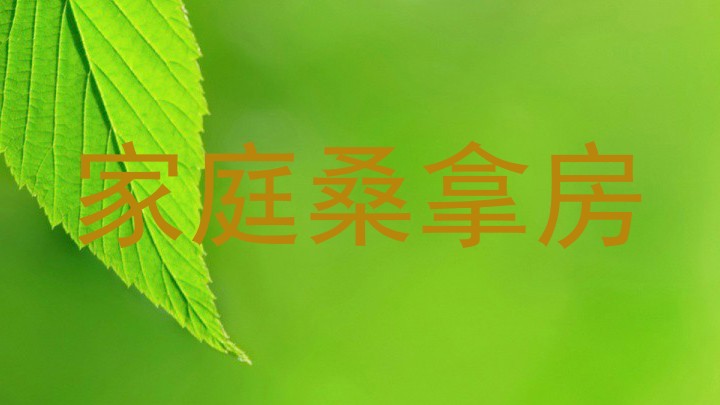 家庭桑拿房