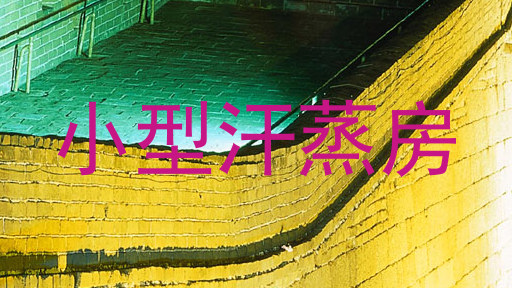 小型汗蒸房