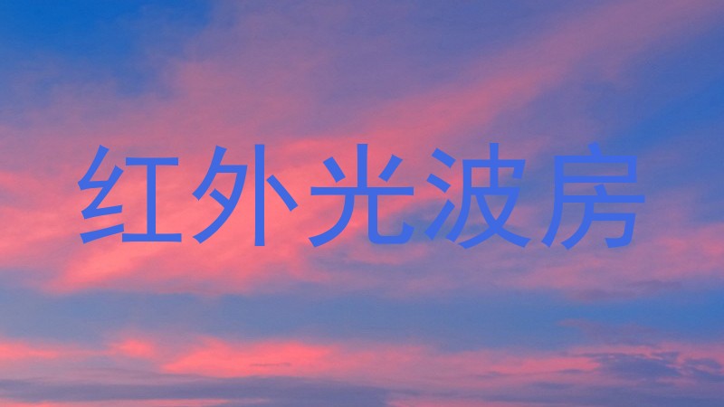 红外光波房