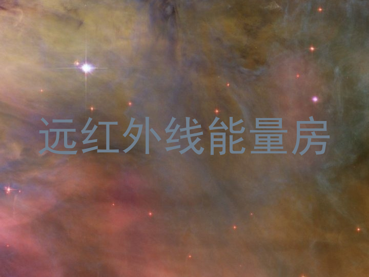 远红外线能量房