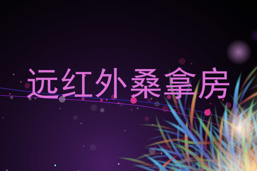 远红外桑拿房