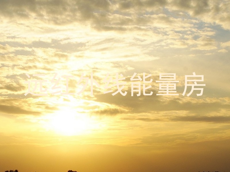 远红外线能量房