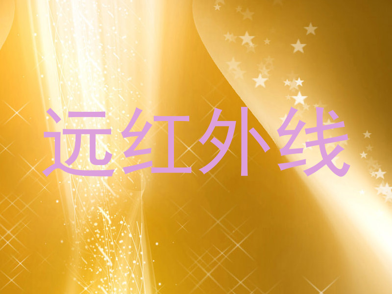 远红外线