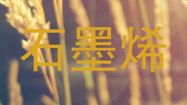 石墨烯