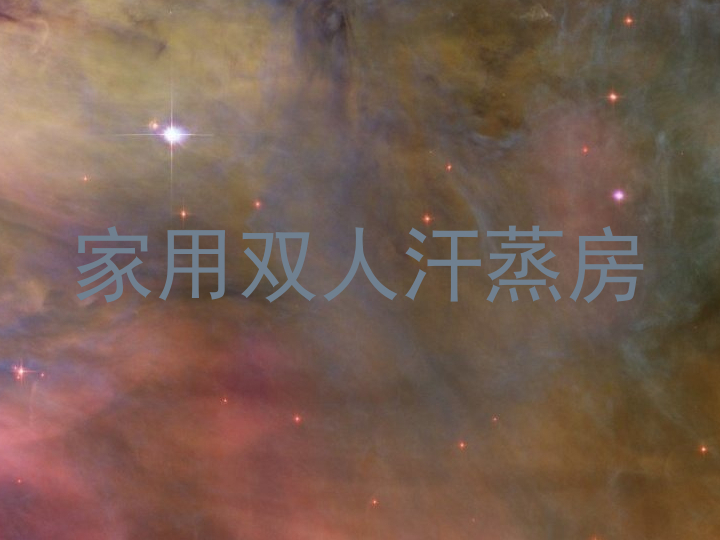 家用双人汗蒸房