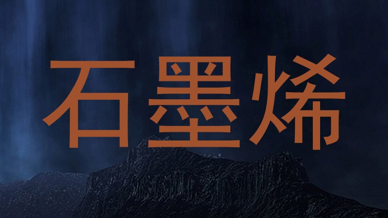 石墨烯