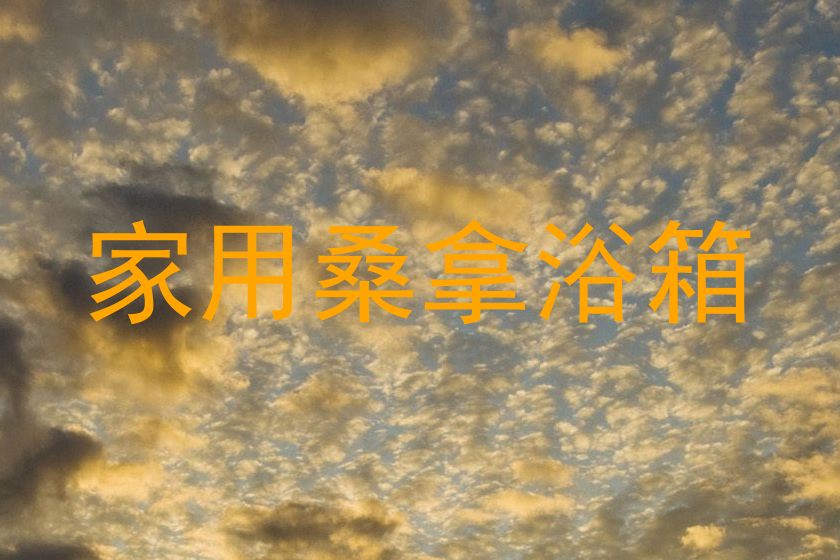 家用桑拿浴箱