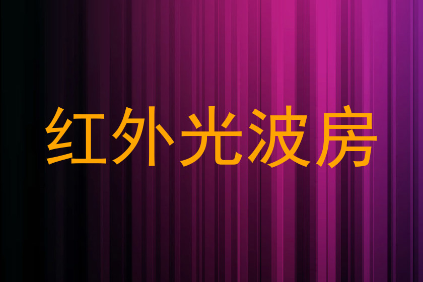 红外光波房
