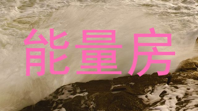 能量房