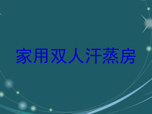 家用双人汗蒸房
