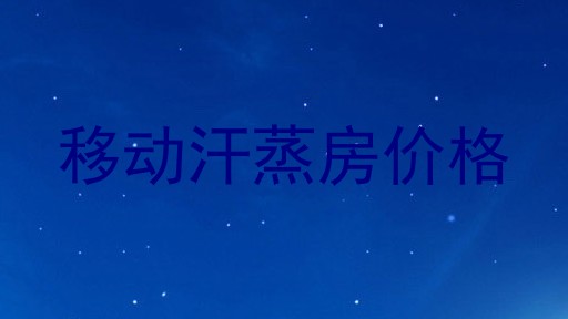 移动汗蒸房价格