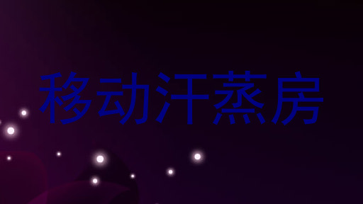 移动汗蒸房