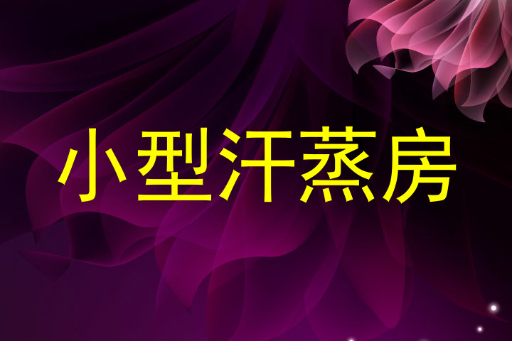小型汗蒸房