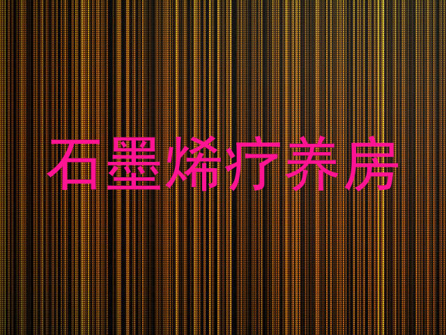 石墨烯疗养房