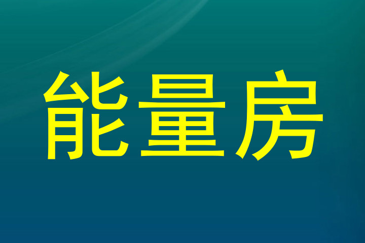 能量房