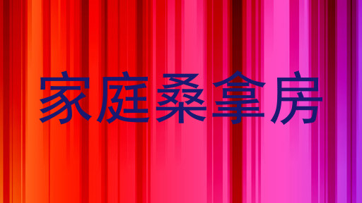 家庭桑拿房