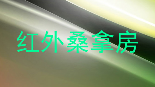 红外桑拿房