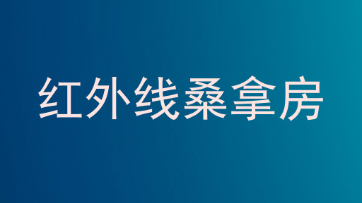 红外线桑拿房