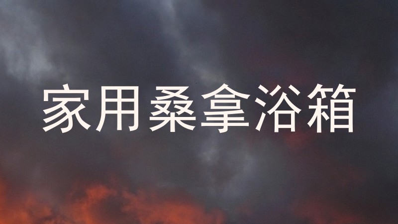 家用桑拿浴箱