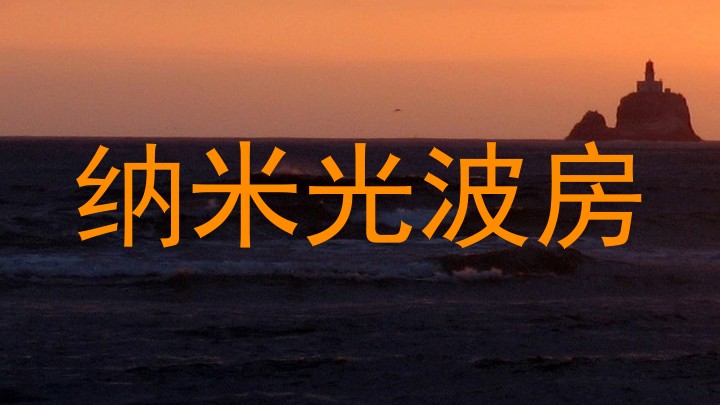 纳米光波房