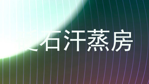 砭石汗蒸房