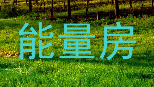能量房