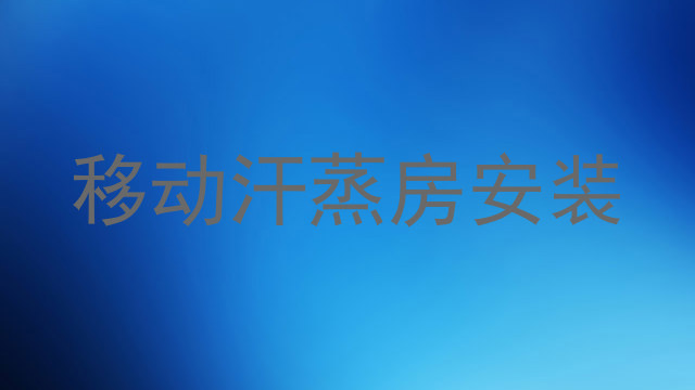 移动汗蒸房安装