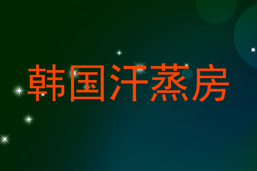 韩国汗蒸房