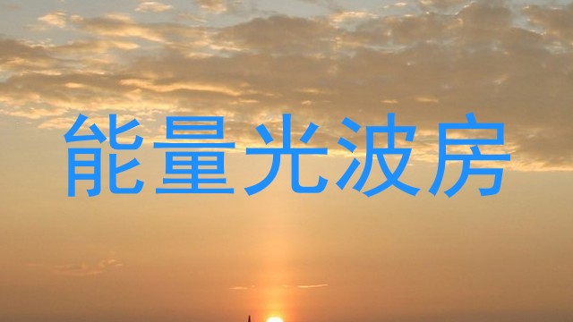 能量光波房