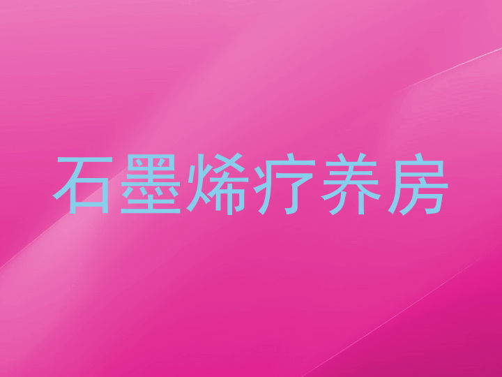 石墨烯疗养房