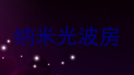 纳米光波房